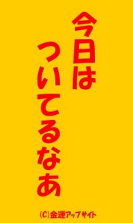 金運アップ画像 ついてる 金運アップ となりの小判